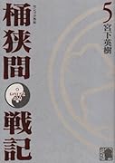 センゴク外伝 桶狭間戦記(5)