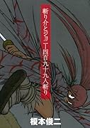 斬り介とジョニー四百九十九人斬り