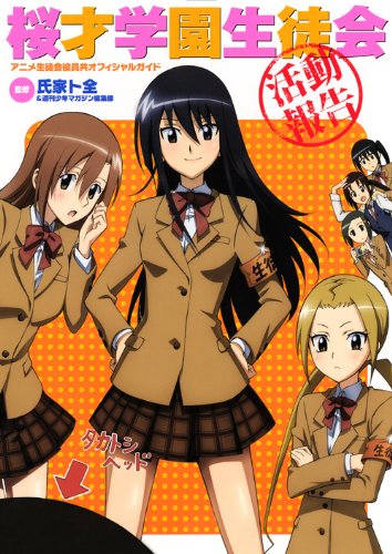 生徒会役員共アニメーシヨンガイド