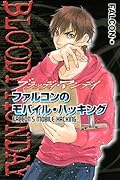 BLOODY MONDAY ファルコンのモバイル・ハッキング