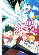 メテオさんストライクです!(2)