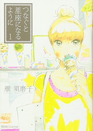 つなぐと星座になるように(1)