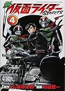 新 仮面ライダーSPIRITS(4)