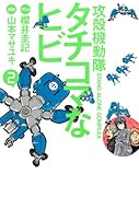 攻殻機動隊S.A.C. タチコマなヒビ(2)