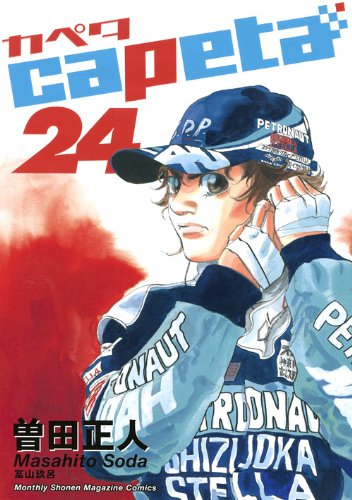24巻