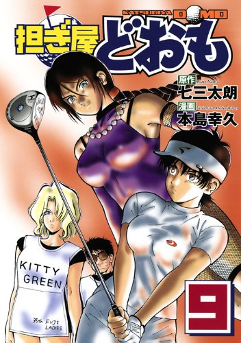 担ぎ屋どおも(9)