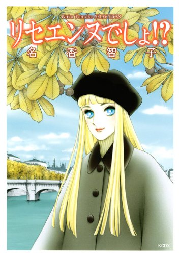 リセエンヌでしょ?