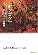 センゴクバトル読本 合戦編