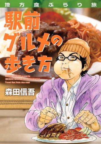 地方食ぶらり旅 駅前グルメの歩き方