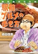 地方食ぶらり旅 駅前グルメの歩き方