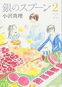 銀のスプーン(2)