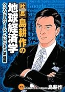 島耕作の地球経済学/クラウドIT業界編
