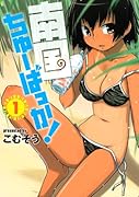 南国ちゅーばっか!(1)