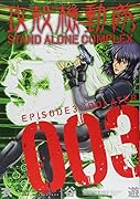 攻殻機動隊 STAND ALONE COMPLEX(3)