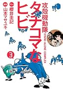 攻殻機動隊S.A.C. タチコマなヒビ(3)