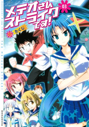 メテオさんストライクです!(3)