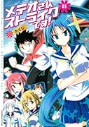 メテオさんストライクです!(3)
