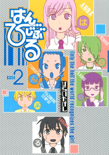 はんびじぶる(2)