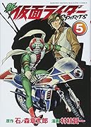 新 仮面ライダーSPIRITS(5)