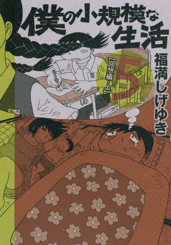 僕の小規模な生活(5)