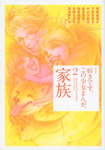 好きです、この少女まんが。(2)家族