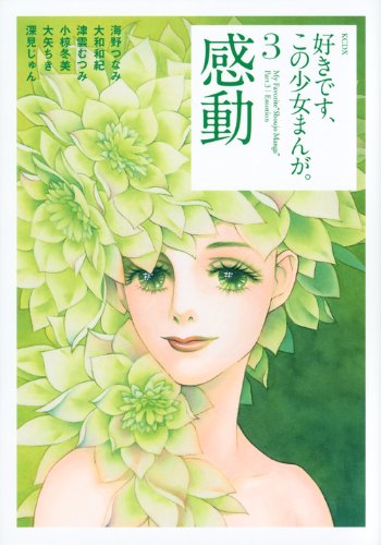 好きです、この少女まんが。(3)感動