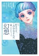 好きです、この少女まんが。(4)幻想