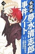 名探偵夢水清志郎事件ノート 人形は笑わない(11)