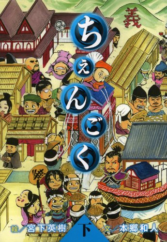 ちぇんごく(下)