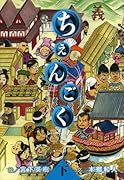 ちぇんごく(下)