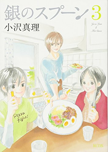 銀のスプーン(3)