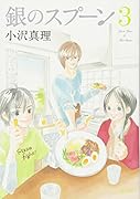 銀のスプーン(3)