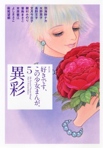 好きです、この少女まんが。(5)異彩