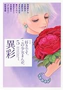 好きです、この少女まんが。(5)異彩