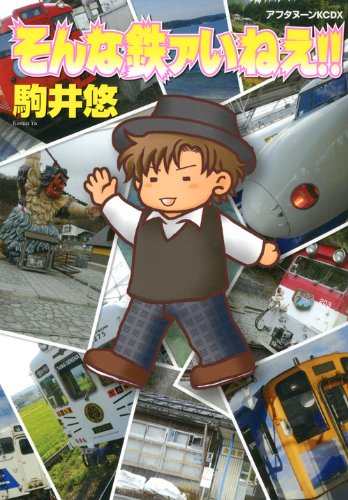 そんな鉄ァいねえ!!