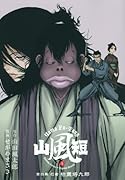 山風短(4)忍者枯葉塔九郎