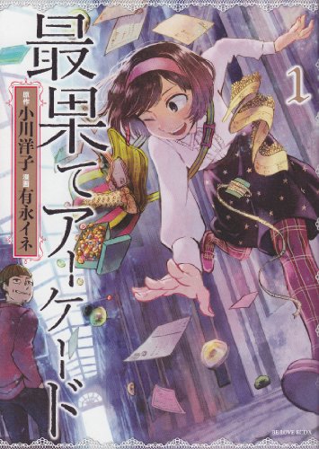 最果てアーケード(1)