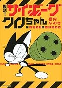 復活! サイボーグクロちゃん ガトリングセレクション