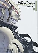 銃夢 Last Order NEW EDITION(8)