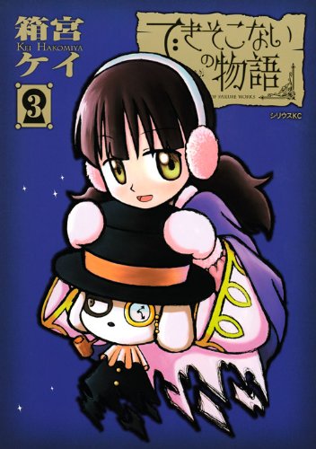 できそこないの物語(3)