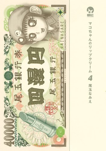 マコちゃんのリップクリーム(4)