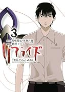 リアライズ(3)