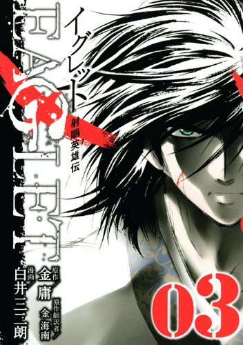 射ちょう英雄伝 EAGLET(3)