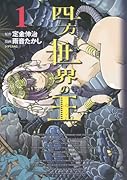 四方世界の王(1)