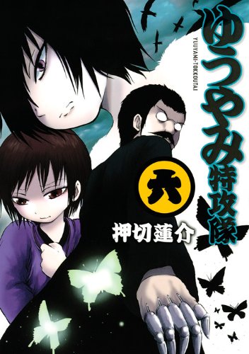 ゆうやみ特攻隊(6)