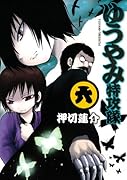 ゆうやみ特攻隊(6)