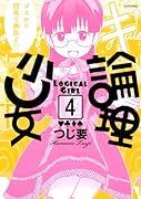 論理少女(4)