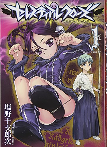 セレスティアルクローズ(1)