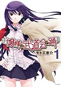 お嬢様は武道会で踊る(1)