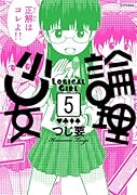 論理少女(5)